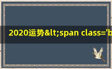 属2020虎年运势<span class='bazi'> 🦍 </span>